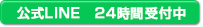 公式LINE 24時間受付中